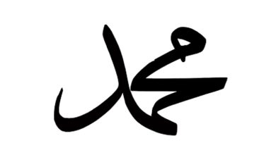 Arapça Muhammed Yazısı