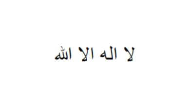 La İlahe İllallah Arapça Yazılışı