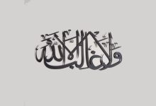 La Galibe İllallah Arapça Yazılışı Kopyala